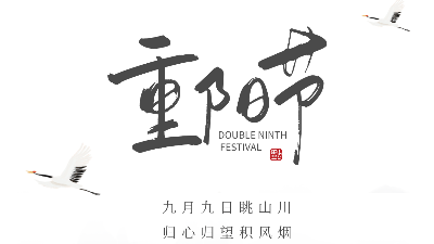 九九重陽(yáng)節(jié)，愿幸福安康-上海邦森