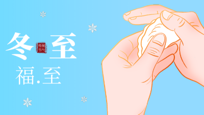 冬至，福至-上海邦森