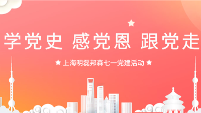 “學(xué)黨史，感黨恩，跟黨走”--上海明磊邦森“七一”主題活動(dòng)