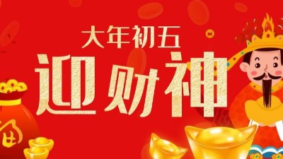 大年初五迎財神-上海邦森