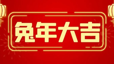 兔年大吉，新春快樂-上海邦森