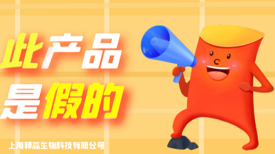 假！假！假！此產(chǎn)品為假冒我司產(chǎn)品