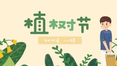 植樹節(jié)--播種綠色，讓世界多一份綠