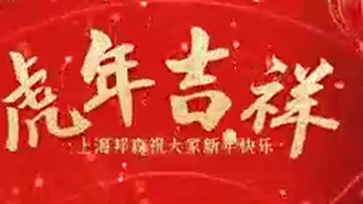 2022除夕快樂，虎年大吉-上海邦森