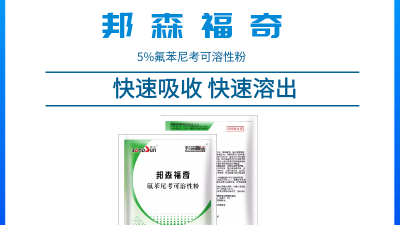 上海邦森獸藥知識--怎樣用氟苯尼考才能把它的臨床治療價值最大化？