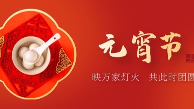 上元佳節(jié)，良宵與共，元宵節(jié)快樂-上海邦森