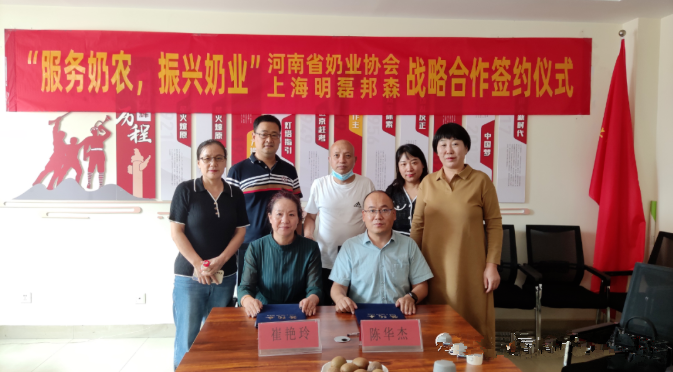 “服務(wù)奶農(nóng)，振興奶業(yè)”河南省奶業(yè)協(xié)會—上海明磊邦森戰(zhàn)略合作簽約儀式