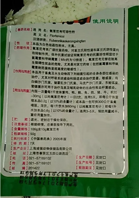 氟苯尼考說(shuō)明書